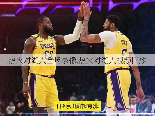 热火对湖人全场录像,热火对湖人视频回放
