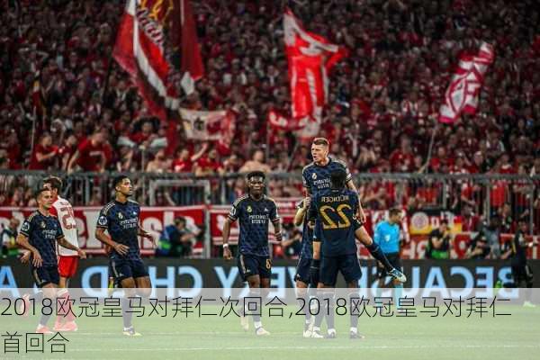 2018欧冠皇马对拜仁次回合,2018欧冠皇马对拜仁首回合