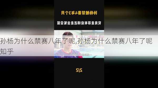 孙杨为什么禁赛八年了呢,孙杨为什么禁赛八年了呢知乎