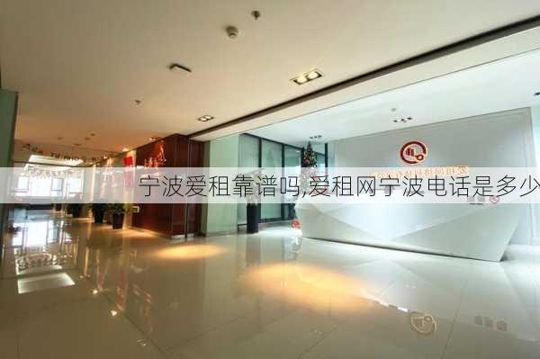宁波爱租靠谱吗,爱租网宁波电话是多少