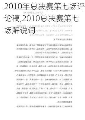 2010年总决赛第七场评论稿,2010总决赛第七场解说词
