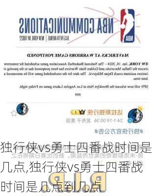 独行侠vs勇士四番战时间是几点,独行侠vs勇士四番战时间是几点到几点