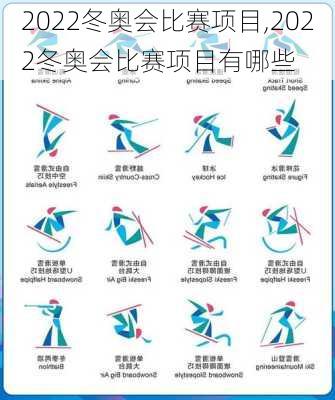 2022冬奥会比赛项目,2022冬奥会比赛项目有哪些