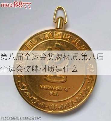 第八届全运会奖牌材质,第八届全运会奖牌材质是什么