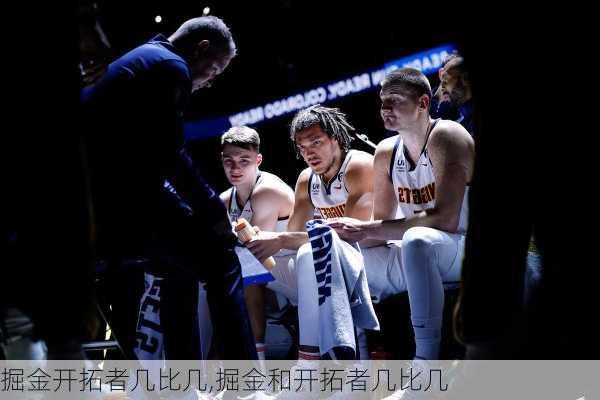掘金开拓者几比几,掘金和开拓者几比几