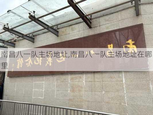 南昌八一队主场地址,南昌八一队主场地址在哪里