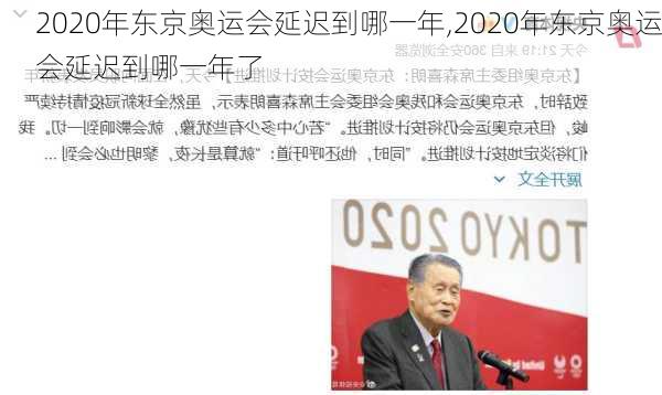 2020年东京奥运会延迟到哪一年,2020年东京奥运会延迟到哪一年了