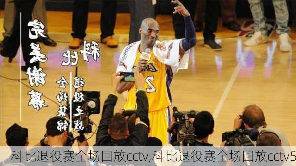 科比退役赛全场回放cctv,科比退役赛全场回放cctv5