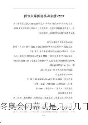 冬奥会闭幕式是几月几日,