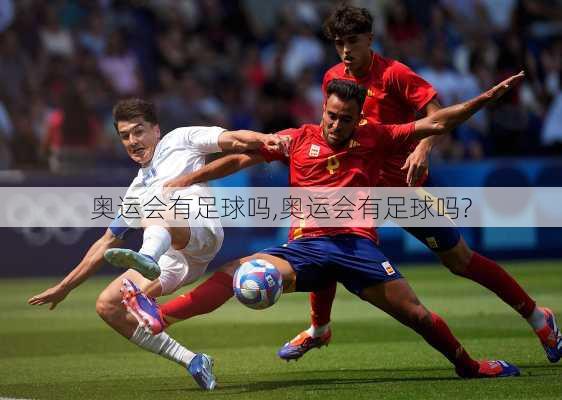 奥运会有足球吗,奥运会有足球吗?