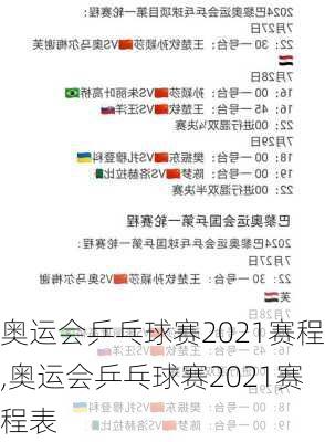 奥运会乒乓球赛2021赛程,奥运会乒乓球赛2021赛程表
