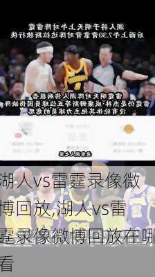 湖人vs雷霆录像微博回放,湖人vs雷霆录像微博回放在哪看