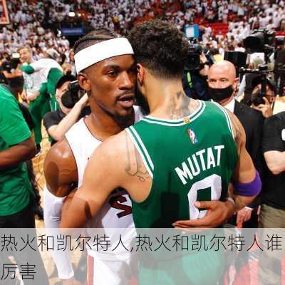 热火和凯尔特人,热火和凯尔特人谁厉害