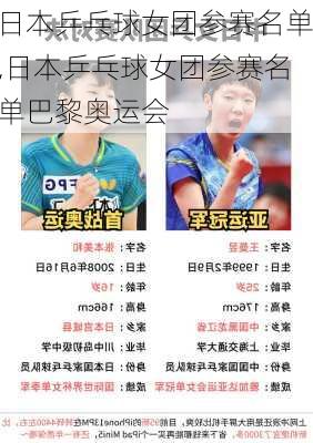 日本乒乓球女团参赛名单,日本乒乓球女团参赛名单巴黎奥运会