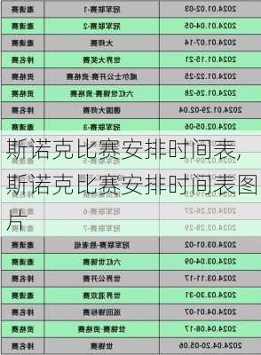 斯诺克比赛安排时间表,斯诺克比赛安排时间表图片