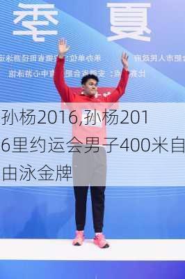 孙杨2016,孙杨2016里约运会男子400米自由泳金牌