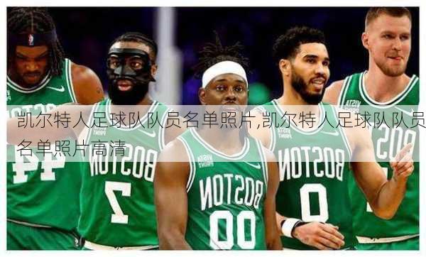 凯尔特人足球队队员名单照片,凯尔特人足球队队员名单照片高清