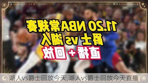 湖人vs爵士回放今天,湖人vs爵士回放今天直播