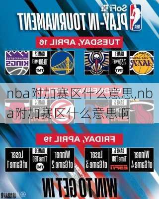 nba附加赛区什么意思,nba附加赛区什么意思啊