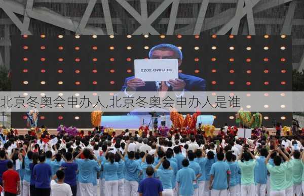 北京冬奥会申办人,北京冬奥会申办人是谁