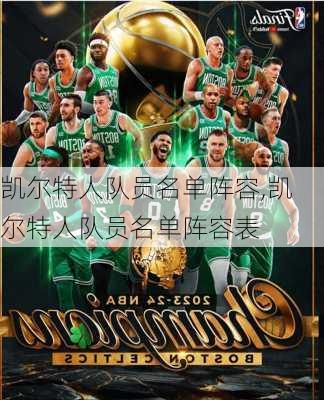 凯尔特人队员名单阵容,凯尔特人队员名单阵容表
