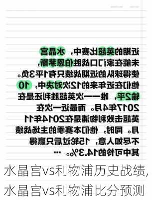 水晶宫vs利物浦历史战绩,水晶宫vs利物浦比分预测