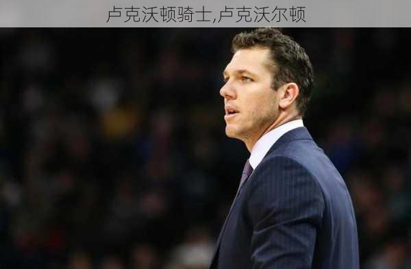 卢克沃顿骑士,卢克沃尔顿