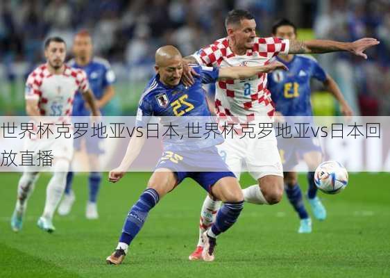 世界杯克罗地亚vs日本,世界杯克罗地亚vs日本回放直播
