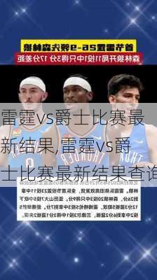 雷霆vs爵士比赛最新结果,雷霆vs爵士比赛最新结果查询