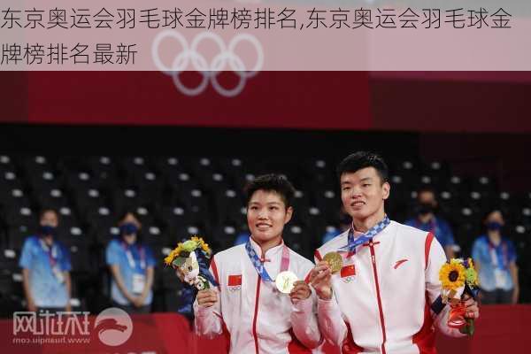 东京奥运会羽毛球金牌榜排名,东京奥运会羽毛球金牌榜排名最新