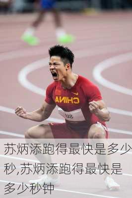 苏炳添跑得最快是多少秒,苏炳添跑得最快是多少秒钟