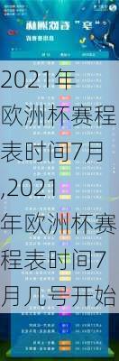 2021年欧洲杯赛程表时间7月,2021年欧洲杯赛程表时间7月几号开始