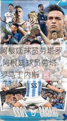 阿根廷球员劳塔罗,阿根廷球员劳塔罗马丁内斯