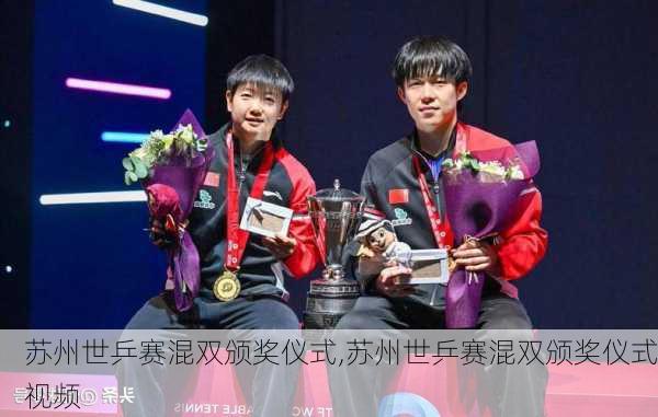 苏州世乒赛混双颁奖仪式,苏州世乒赛混双颁奖仪式视频