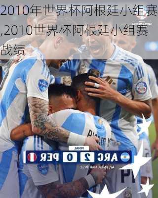 2010年世界杯阿根廷小组赛,2010世界杯阿根廷小组赛战绩