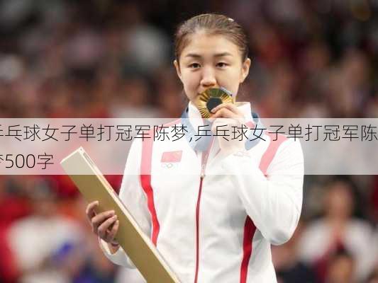 乒乓球女子单打冠军陈梦,乒乓球女子单打冠军陈梦500字