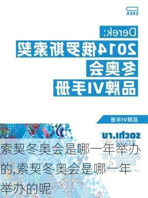 索契冬奥会是哪一年举办的,索契冬奥会是哪一年举办的呢