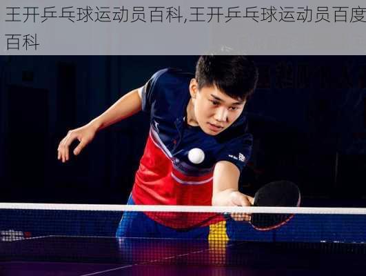 王开乒乓球运动员百科,王开乒乓球运动员百度百科