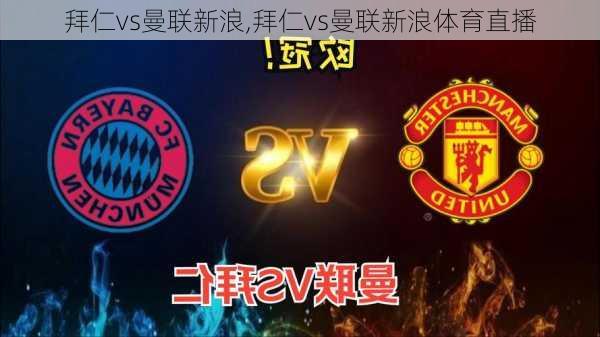 拜仁vs曼联新浪,拜仁vs曼联新浪体育直播