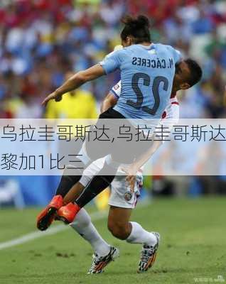 乌拉圭哥斯达,乌拉圭哥斯达黎加1比三