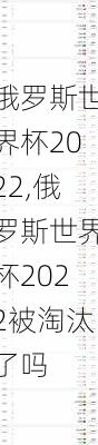 俄罗斯世界杯2022,俄罗斯世界杯2022被淘汰了吗