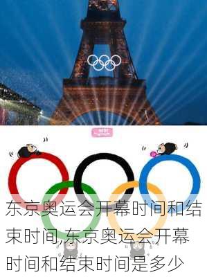 东京奥运会开幕时间和结束时间,东京奥运会开幕时间和结束时间是多少