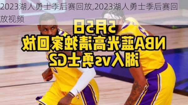 2023湖人勇士季后赛回放,2023湖人勇士季后赛回放视频