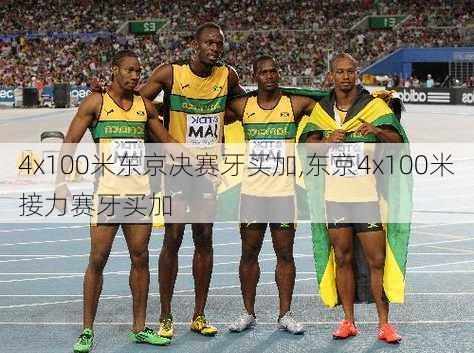 4x100米东京决赛牙买加,东京4x100米接力赛牙买加
