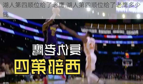 湖人第四顺位给了老鹰,湖人第四顺位给了老鹰多少钱