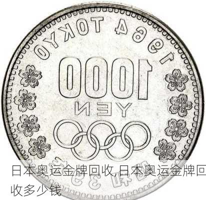 日本奥运金牌回收,日本奥运金牌回收多少钱