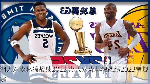 湖人对森林狼战绩2023,湖人对森林狼战绩2023常规赛