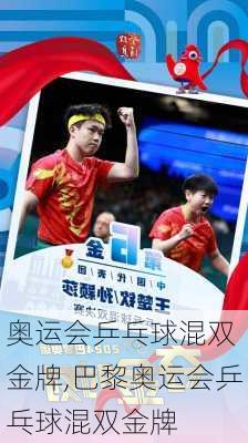 奥运会乒乓球混双 金牌,巴黎奥运会乒乓球混双金牌