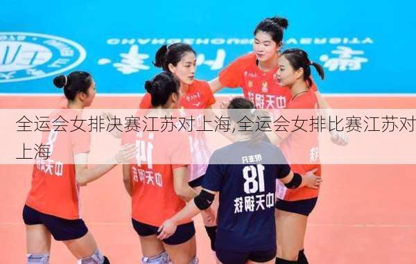 全运会女排决赛江苏对上海,全运会女排比赛江苏对上海