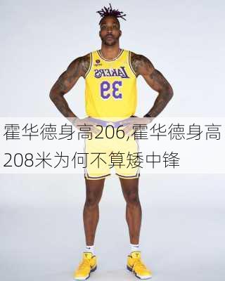 霍华德身高206,霍华德身高208米为何不算矮中锋